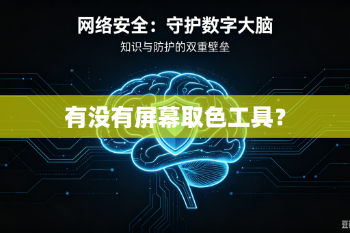 有没有屏幕取色工具？