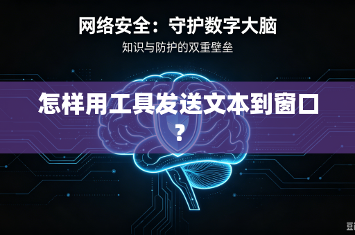 怎样用工具发送文本到窗口？