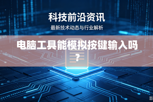 电脑工具能模拟按键输入吗？