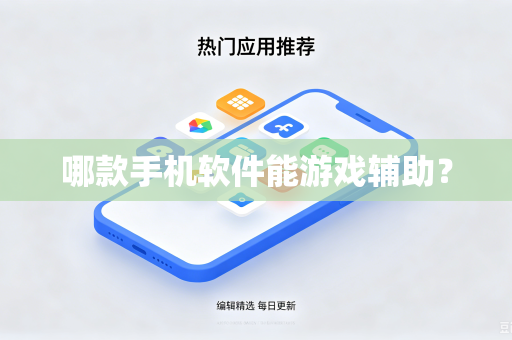 哪款手机软件能游戏辅助?-第1张图片-电脑手机工具软件下载 - 免费实用工具合集 | 联启科技 哪款手机软件能游戏辅助?-第1张图片-电脑手机工具软件下载 - 免费实用工具合集 | 联启科技