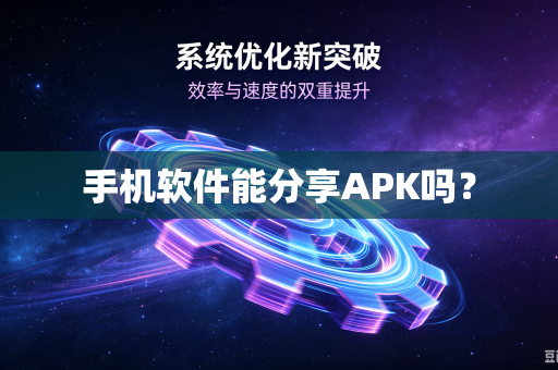 手机软件能分享APK吗?-第1张图片-电脑手机工具软件下载 - 免费实用工具合集 | 联启科技 手机软件能分享APK吗?-第1张图片-电脑手机工具软件下载 - 免费实用工具合集 | 联启科技