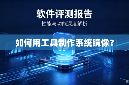 如何用工具制作系统镜像？