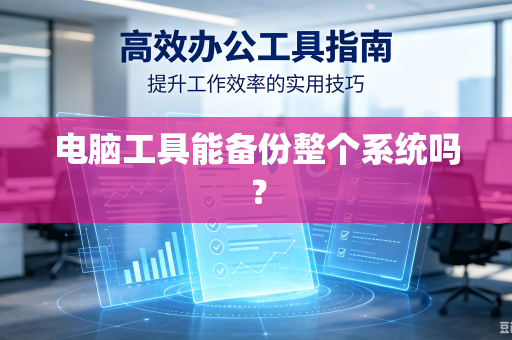 电脑工具能备份整个系统吗？