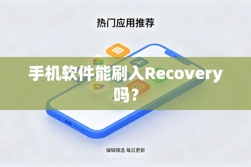 手机软件能刷入Recovery吗?-第1张图片-电脑手机工具软件下载 - 免费实用工具合集 | 联启科技 手机软件能刷入Recovery吗?-第1张图片-电脑手机工具软件下载 - 免费实用工具合集 | 联启科技