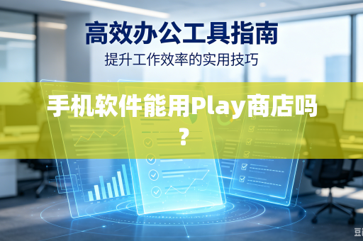 手机软件能用Play商店吗？-第1张图片-电脑手机工具软件下载 - 免费实用工具合集 | 联启科技