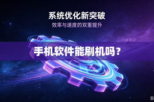 手机软件能刷机吗？