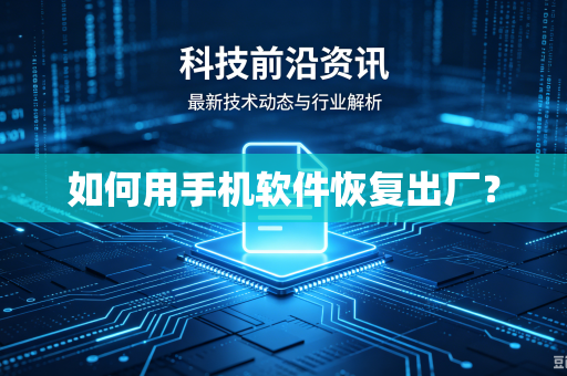 如何用手机软件恢复出厂?-第1张图片-电脑手机工具软件下载 - 免费实用工具合集 | 联启科技 如何用手机软件恢复出厂?-第1张图片-电脑手机工具软件下载 - 免费实用工具合集 | 联启科技
