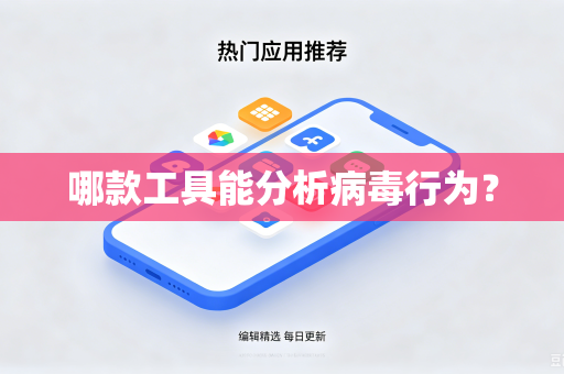 哪款工具能分析病毒行为？
