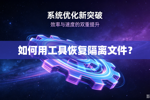 如何用工具恢复隔离文件？