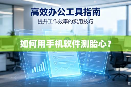 如何用手机软件测胎心？-第1张图片-电脑手机工具软件下载 - 免费实用工具合集 | 联启科技