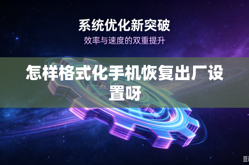 怎样格式化手机恢复出厂设置呀