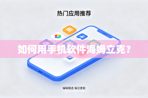 如何用手机软件海姆立克？-第1张图片-电脑手机工具软件下载 - 免费实用工具合集 | 联启科技