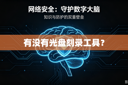 有没有光盘刻录工具？