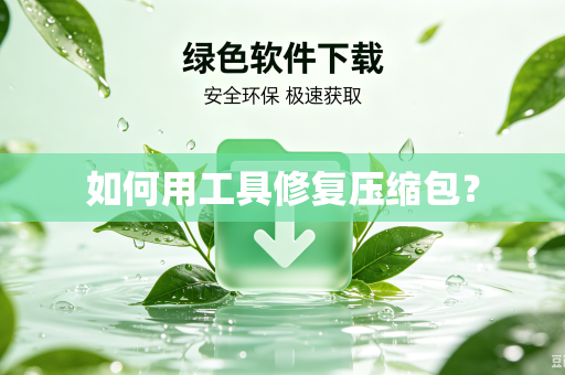 如何用工具修复压缩包？