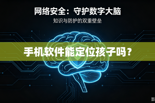 手机软件能定位孩子吗？