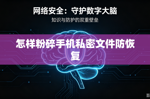 怎样粉碎手机私密文件防恢复