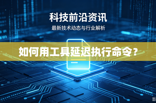 如何用工具延迟执行命令？