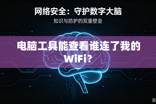 电脑工具能查看谁连了我的WiFi？