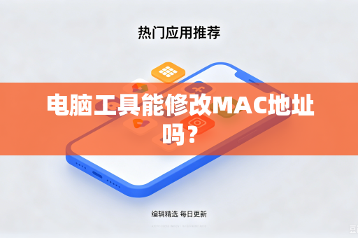 电脑工具能修改MAC地址吗？