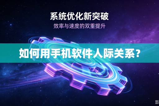 如何用手机软件人际关系？