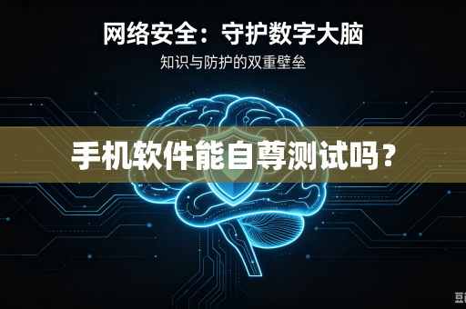 手机软件能自尊测试吗？