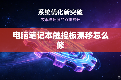 电脑笔记本触控板漂移怎么修