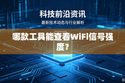 哪款工具能查看WiFi信号强度？