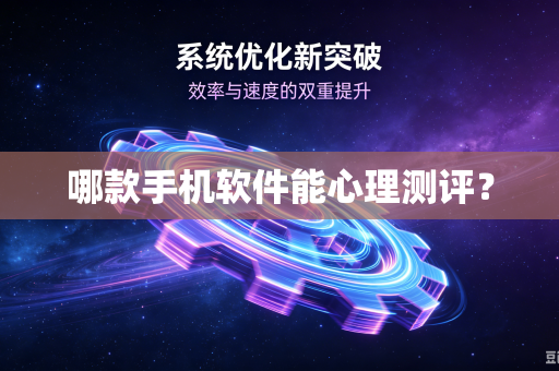 哪款手机软件能心理测评？-第1张图片-电脑手机工具软件下载 - 免费实用工具合集 | 联启科技