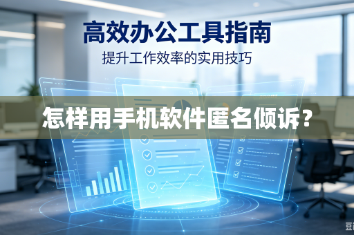怎样用手机软件匿名倾诉？