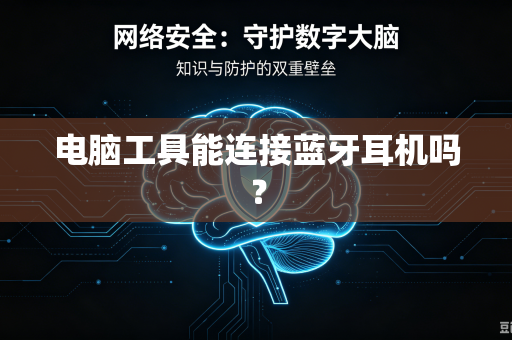 电脑工具能连接蓝牙耳机吗？