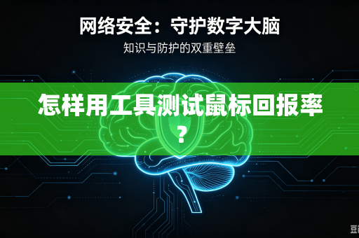 怎样用工具测试鼠标回报率？
