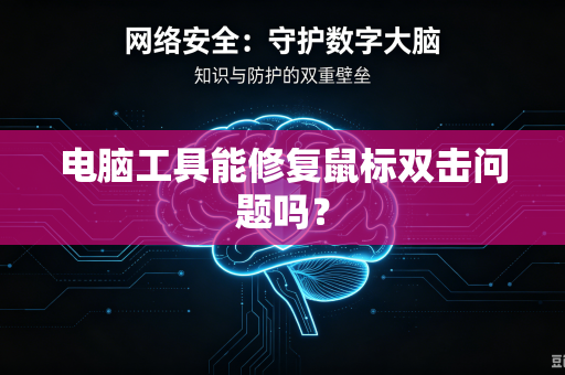 电脑工具能修复鼠标双击问题吗？