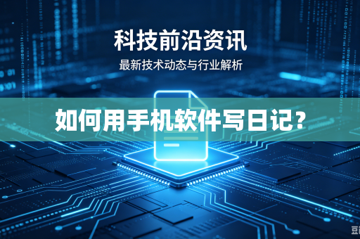如何用手机软件写日记？