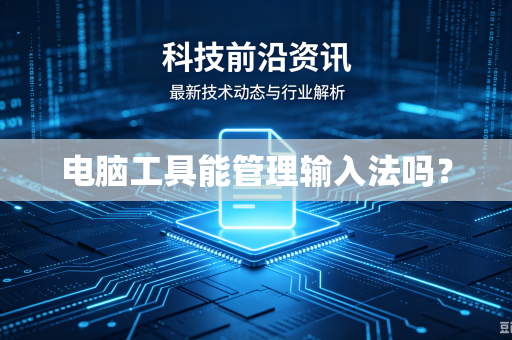 电脑工具能管理输入法吗？