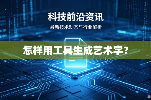 怎样用工具生成艺术字？-第1张图片-电脑手机工具软件下载 - 免费实用工具合集 | 联启科技