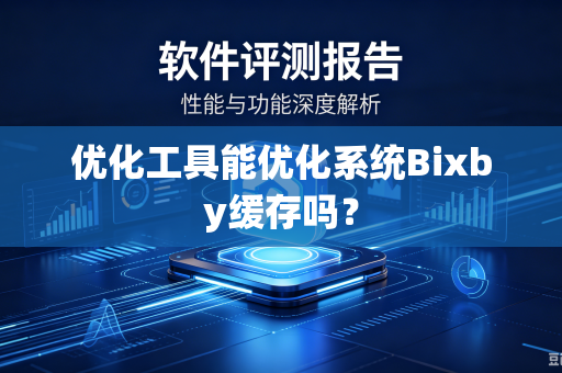 优化工具能优化系统Bixby缓存吗？