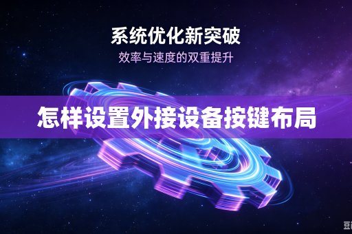 怎样设置外接设备按键布局