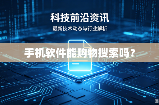 手机软件能购物搜索吗?-第1张图片-电脑手机工具软件下载 - 免费实用工具合集 | 联启科技 手机软件能购物搜索吗?-第1张图片-电脑手机工具软件下载 - 免费实用工具合集 | 联启科技