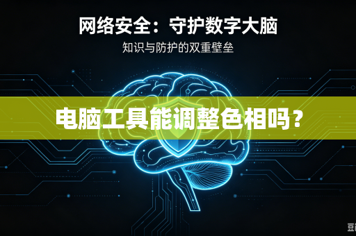 电脑工具能调整色相吗？-第1张图片-电脑手机工具软件下载 - 免费实用工具合集 | 联启科技