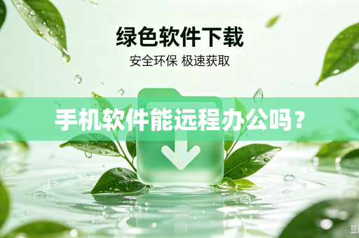 手机软件能远程办公吗？