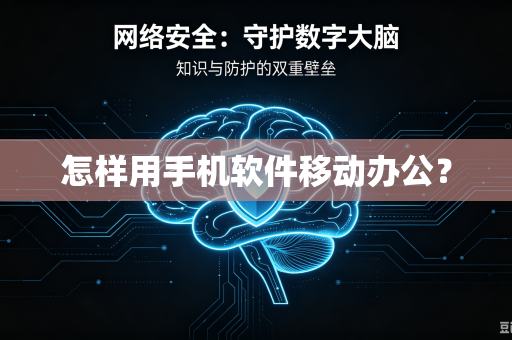 怎样用手机软件移动办公？-第1张图片-电脑手机工具软件下载 - 免费实用工具合集 | 联启科技