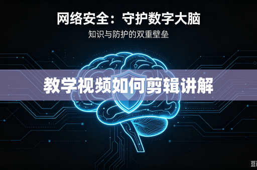 教学视频如何剪辑讲解