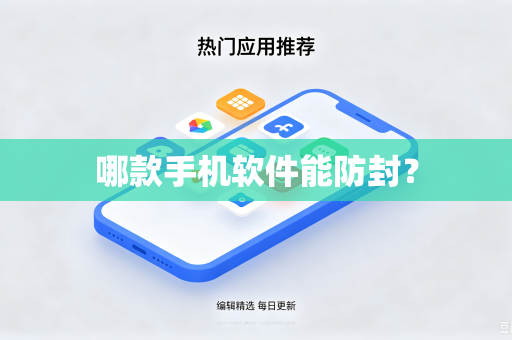 哪款手机软件能防封？-第1张图片-电脑手机工具软件下载 - 免费实用工具合集 | 联启科技