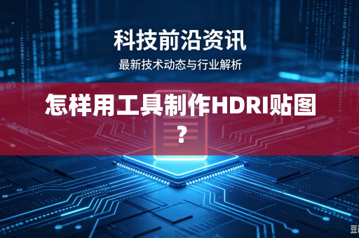 怎样用工具制作HDRI贴图？