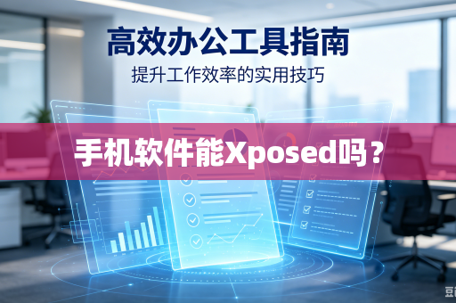 手机软件能Xposed吗?-第1张图片-电脑手机工具软件下载 - 免费实用工具合集 | 联启科技 手机软件能Xposed吗?-第1张图片-电脑手机工具软件下载 - 免费实用工具合集 | 联启科技