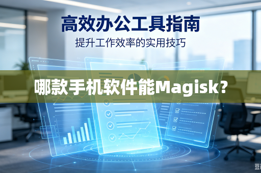 哪款手机软件能Magisk?-第1张图片-电脑手机工具软件下载 - 免费实用工具合集 | 联启科技 哪款手机软件能Magisk?-第1张图片-电脑手机工具软件下载 - 免费实用工具合集 | 联启科技