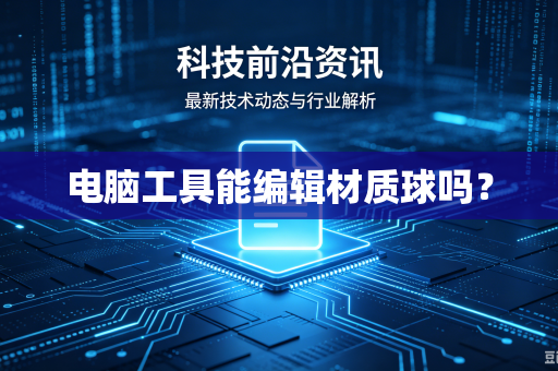 电脑工具能编辑材质球吗？