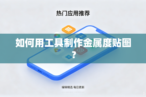 如何用工具制作金属度贴图?-第1张图片-电脑手机工具软件下载 - 免费实用工具合集 | 联启科技 如何用工具制作金属度贴图?-第1张图片-电脑手机工具软件下载 - 免费实用工具合集 | 联启科技