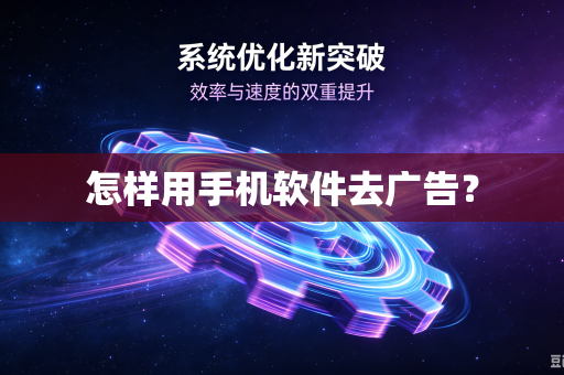 怎样用手机软件去广告？-第1张图片-电脑手机工具软件下载 - 免费实用工具合集 | 联启科技