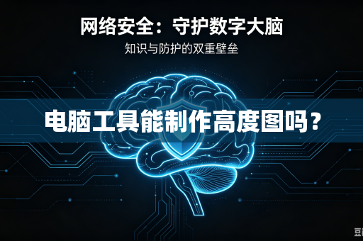 电脑工具能制作高度图吗？-第1张图片-电脑手机工具软件下载 - 免费实用工具合集 | 联启科技